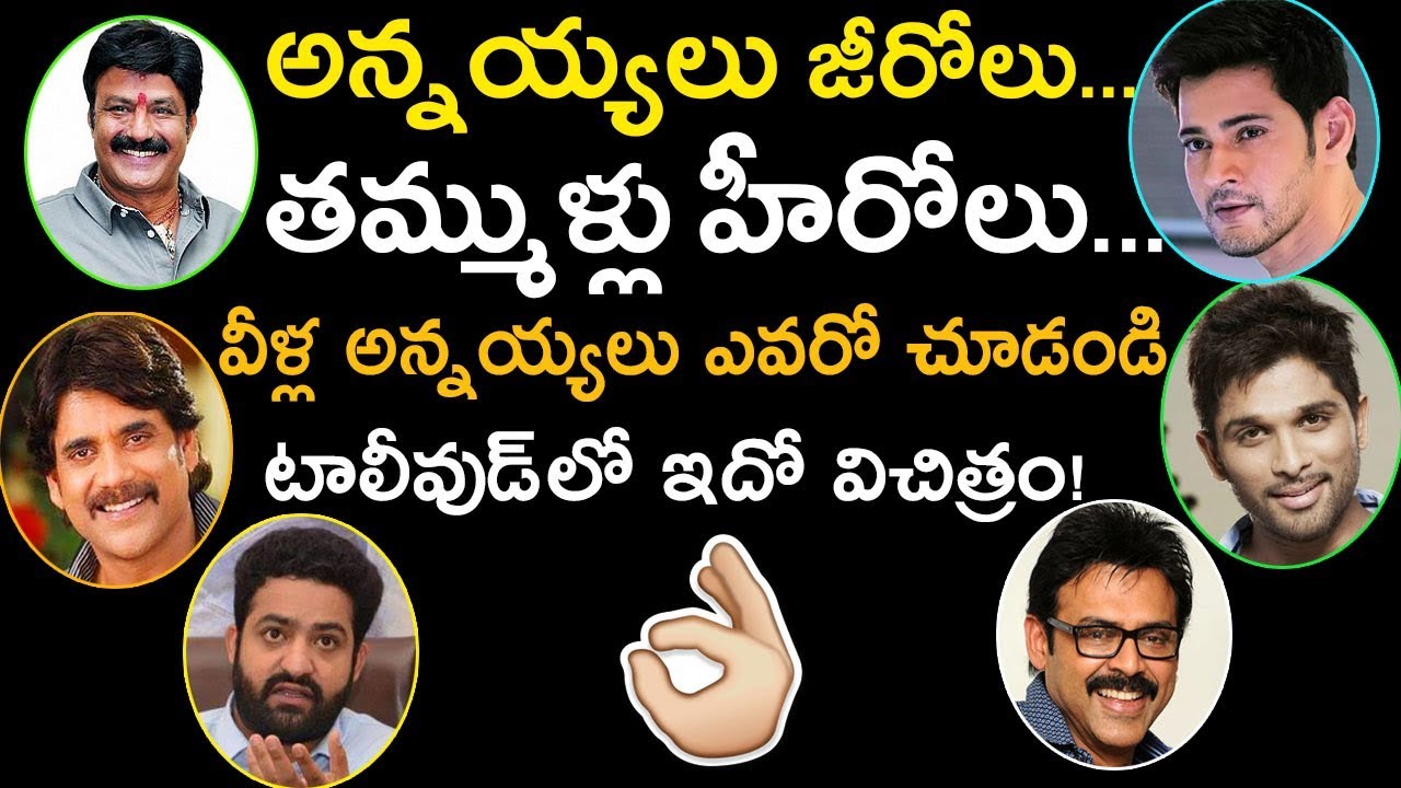 Tollywood Heroes And Their Brothers Career Details | Latest Celebrity Updates | Tollywood Nagar
