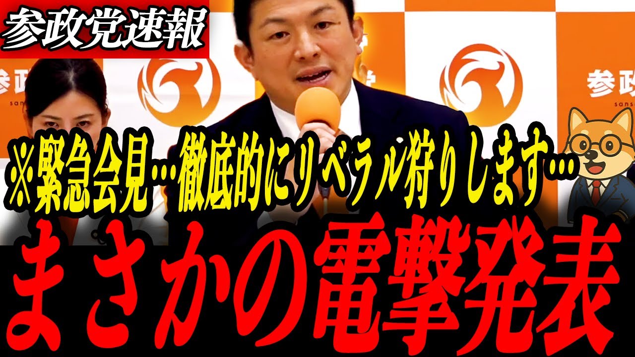 ※緊急会見【神谷宗幣】電撃発表…「中道改革連合？」徹底的にリベラル狩りします