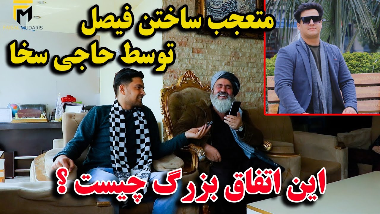 متعجب ساختن فیصل مدرس / لیلام ۱۰ موتر مودل سال بخاطر خواهش فیصل / قیمت خیلی کم صاحب موتر شوید !