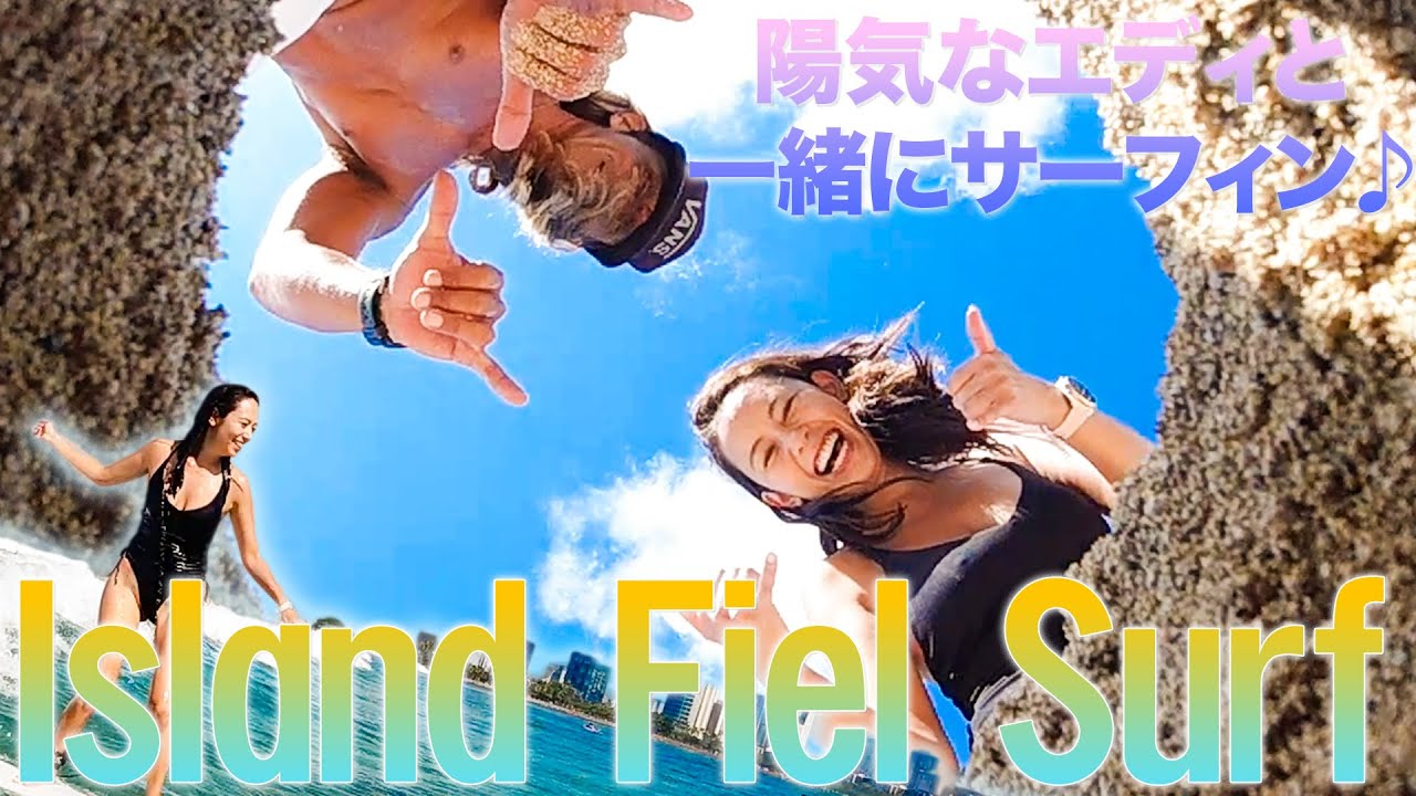 【🏄‍♂️ハワイのイケメンサーファー！🌊】初心者でも楽しめるハワイのプライベートサーフレッスン「Island Fiel Surf」に潜入！