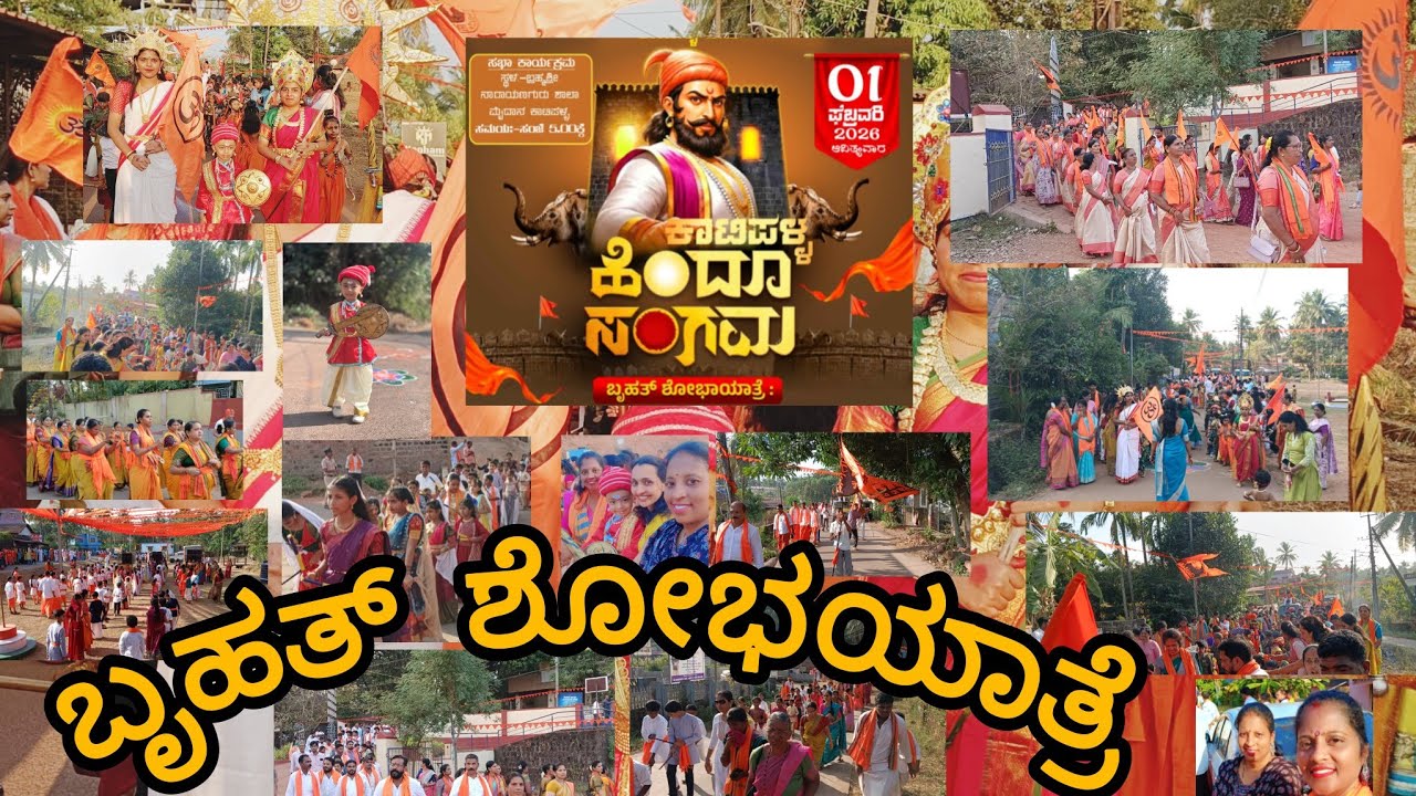 ಕಾಟಿಪಳ್ಳ ಹಿಂದೂ ಸಂಗಮ 🚩