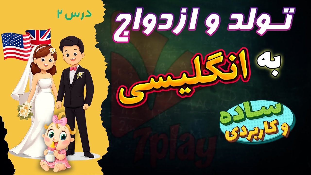 لغات مهم انگلیسی درباره تولد، عروسی و مرگ | آموزش ساده انگلیسی