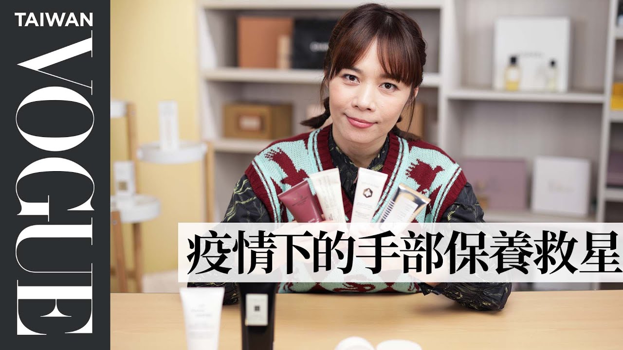年度好評護手霜排行大公開，極速修護，形成手部最好的隱形手套｜美容編輯隨你問164｜VOGUE Taiwan