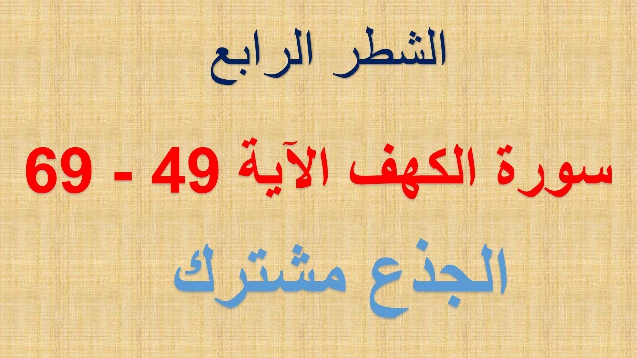 سورة الكهف الشطر الرابع الآية 49   °  69 الجذع مشترك