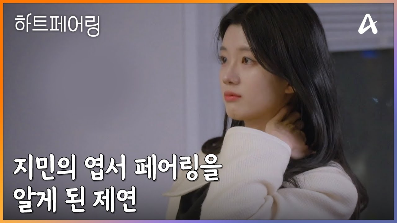 모든 데이트 종료! 페어링 하우스에 모인 입주자들 | 하트페어링 12 회