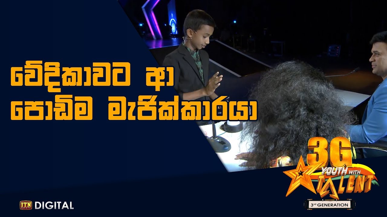 වේදිකාවට ආ පොඩිම මැජික් කාරයා - Youth With Talent - 3G