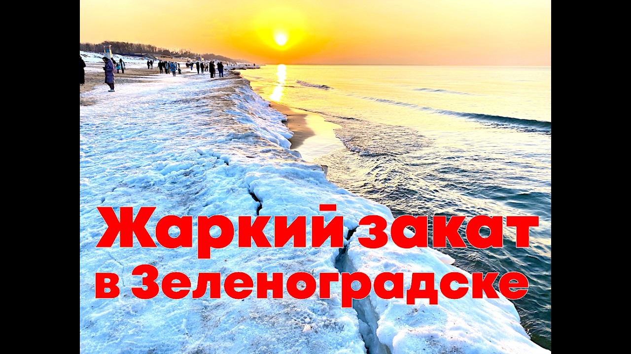 Жаркий закат в Зеленоградске