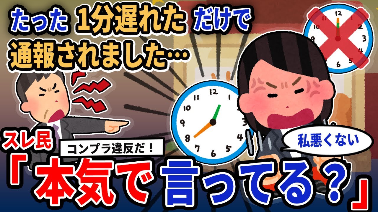 【報告者キチ】「たった1分遅れただけで通報されました…」→スレ民「本気で言ってる？」【2chゆっくり解説】