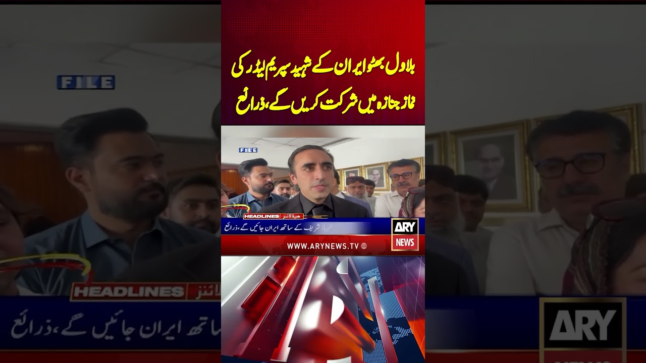 Bilawal Bhutto, PM Shehbaz Sharif Kay Sath Iran Jaynge #bilawalbhutto #pmshehbazsharif #shorts