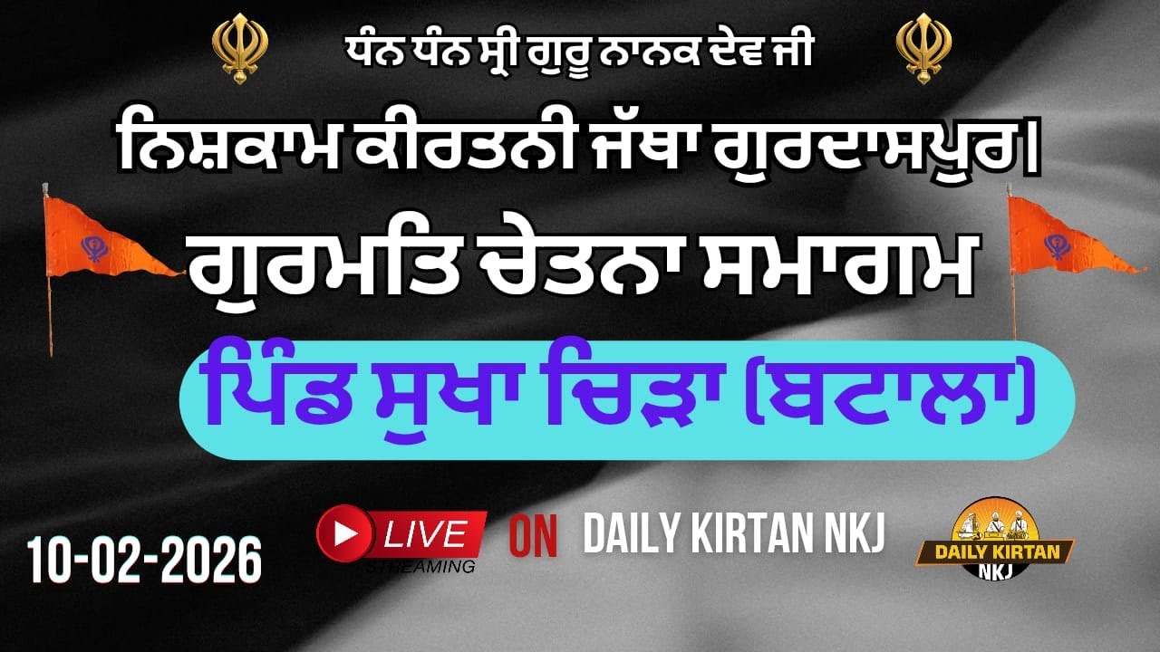 ਪਿੰਡ ਸੁੱਖਾ ਚਿੜਾ (ਬਟਾਲਾ) ਵਿਖੇ ਨਿਸ਼ਕਾਮ ਕੀਰਤਨੀ ਜੱਥਾ ਗੁਰਦਾਸਪੁਰ ਵੱਲੋਂ ਗੁਰਮਤਿ ਚੇਤਨਾ ਸਮਾਗਮ (10-02-2026)