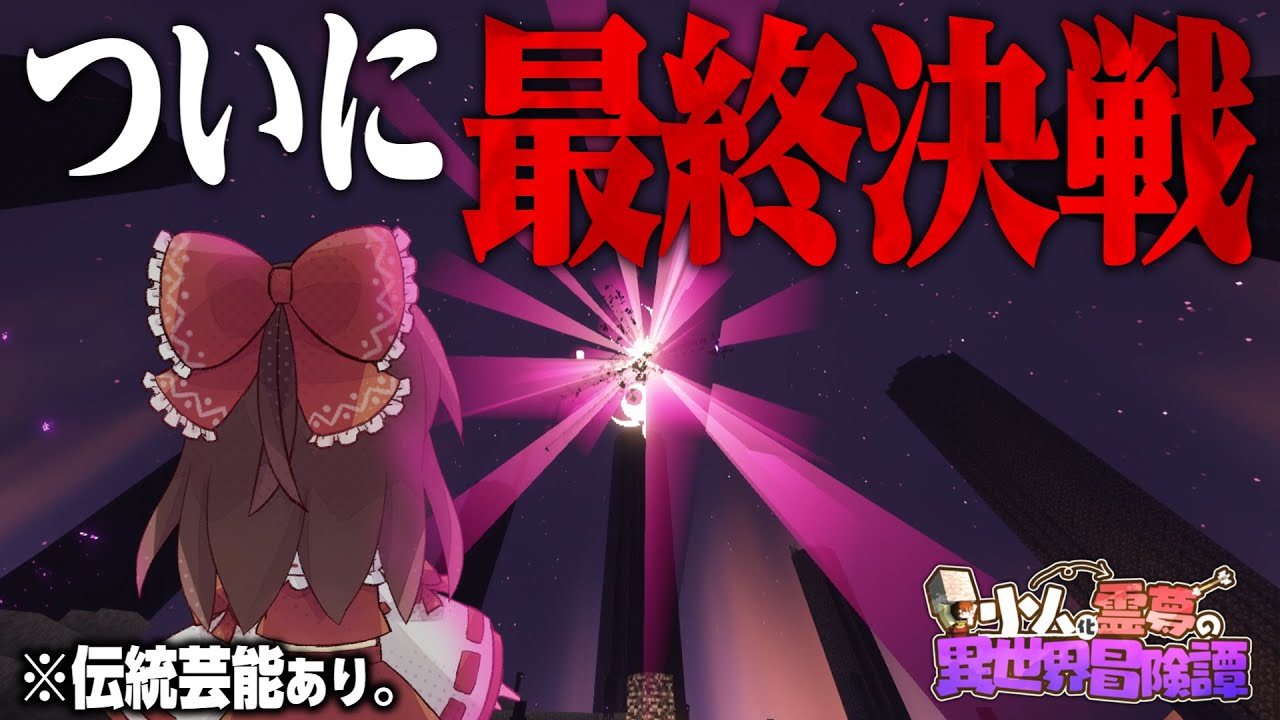 【Minecraft】最後の戦。小人化霊夢の異世界冒険譚 - part7（最終話）【ゆっくり実況】