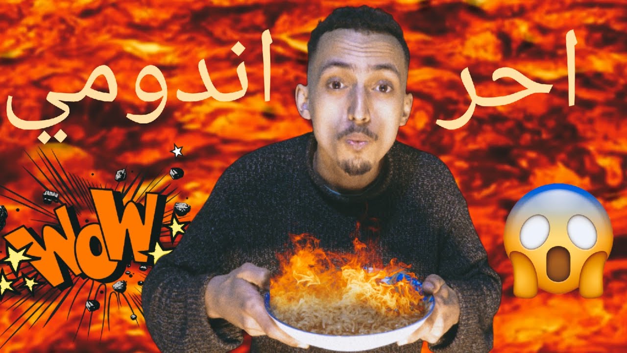 احر اندومي في العالم 😱😱🌍🌍🔥🔥🔥🔥