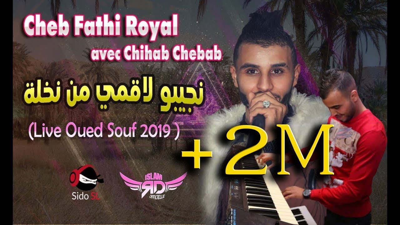 أحسن فيديو مدحات فتحي روايال يهولها في واد سوف الليلة تخلى نجيبو لاقمي من نخلة Fathi Royal 2019