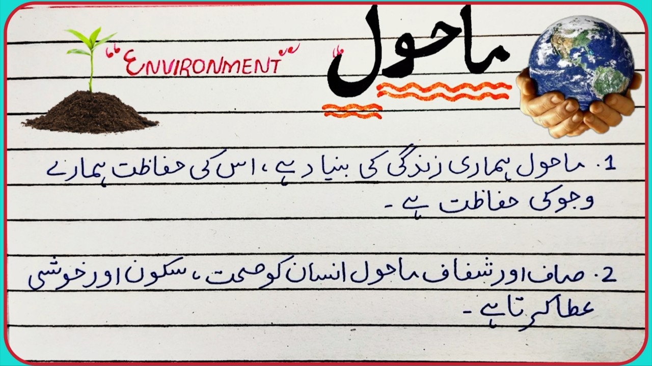 10 Lines on Environment in Urdu | Short Essay for Students | Teaching For Exam