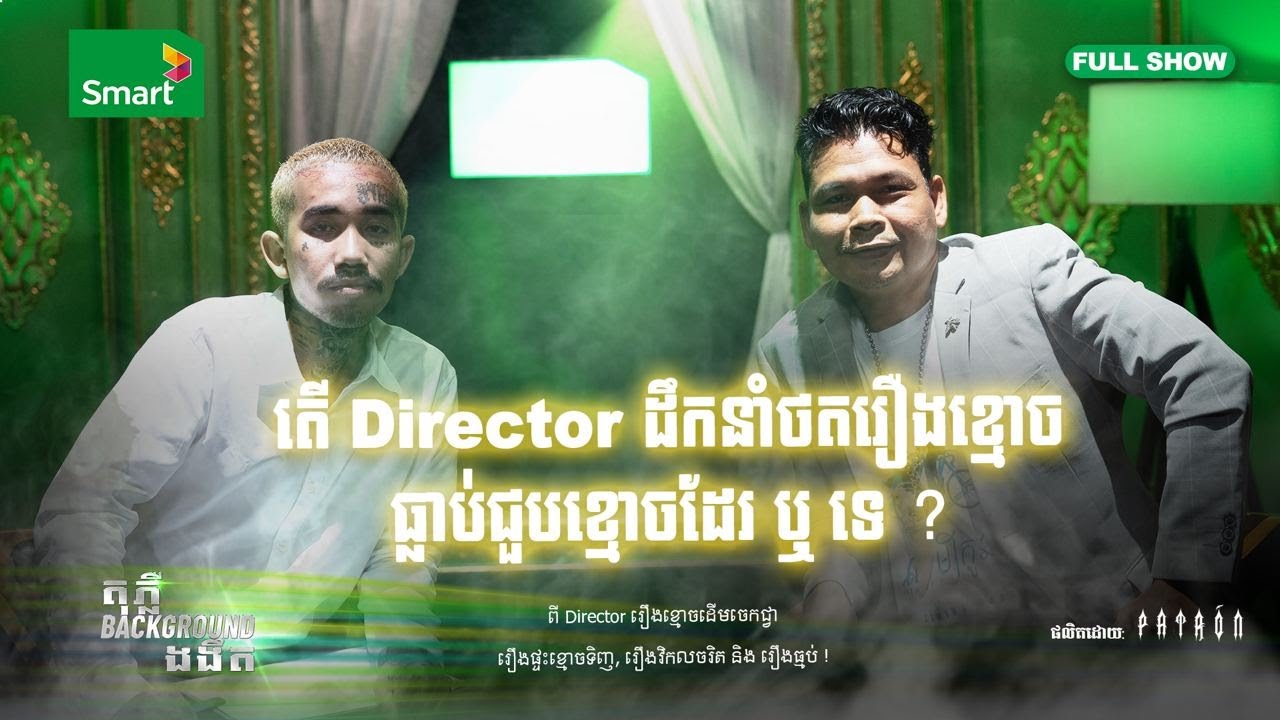តើពេលថតរឿងខ្មោចដើមចេកជ្វា អ្នកដឹកនាំរឿងបានជួបហេតុការណ៍អ្វីខ្លះ? | តុភ្លឺ Background ងងឹត EP 4