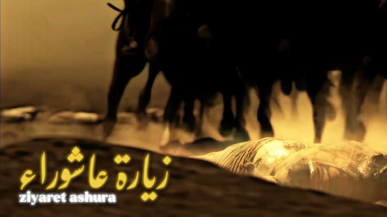 زيارة عاشوراء كاملة | بصوت الأيراني علي فاني