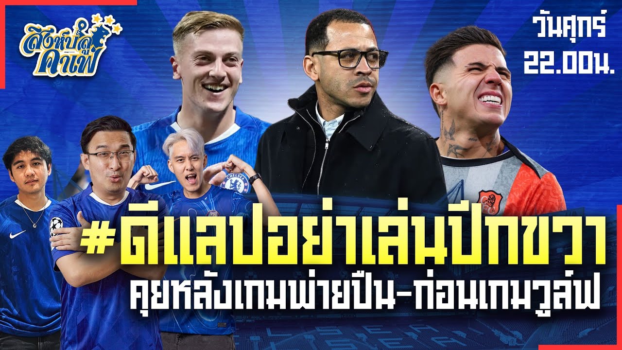 #สิงห์บลูคาเฟ่ | #ดีแลปอย่าเล่นปีกขวา คุยหลังเกมพ่ายปืน-ก่อนเกมวูฟล์