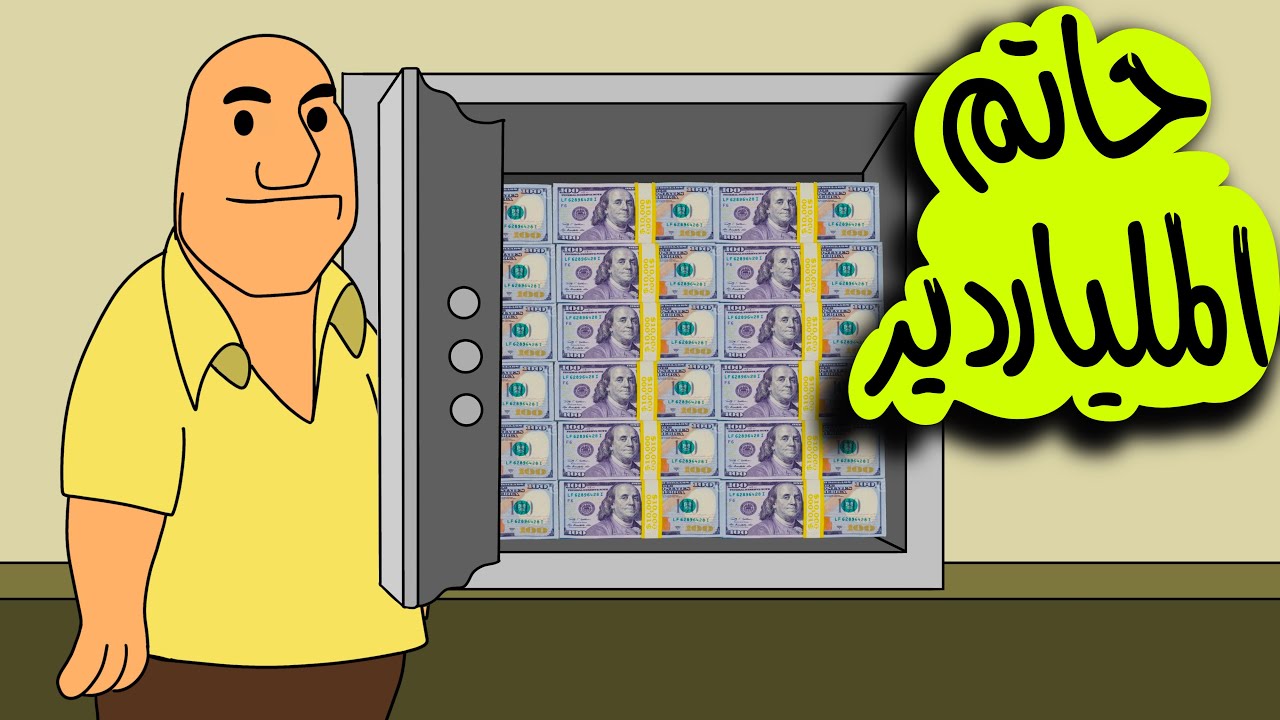 حاتم الملياردير !!!
