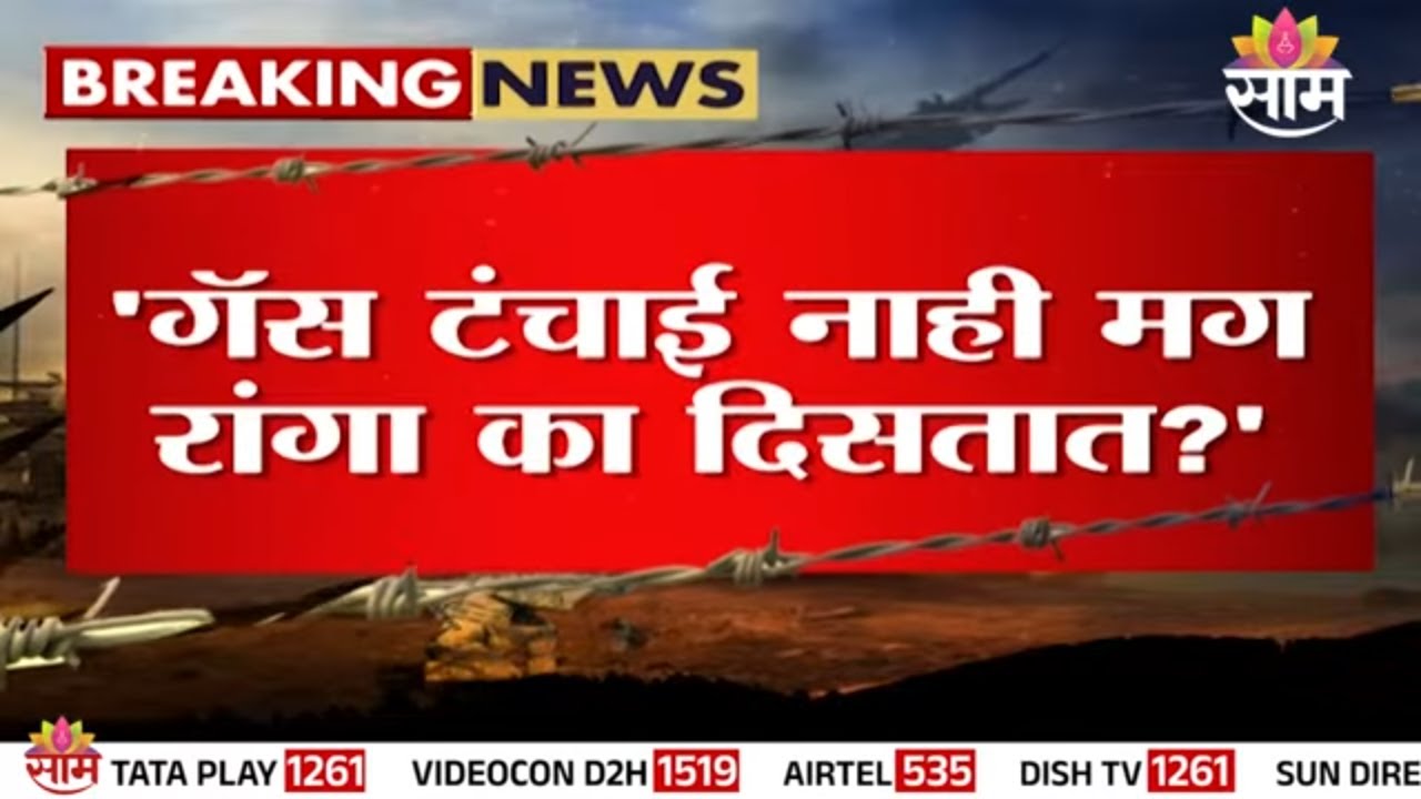 गॅस टंचाई नाही, मग रांगा का?, Uddhav Thackeray यांचा सवाल | Gas Shortage