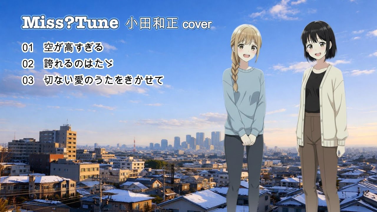 MissTune【小田和正 cover】 空が高すぎる／誇れるのはたゞ／切ない愛のうたをきかせて