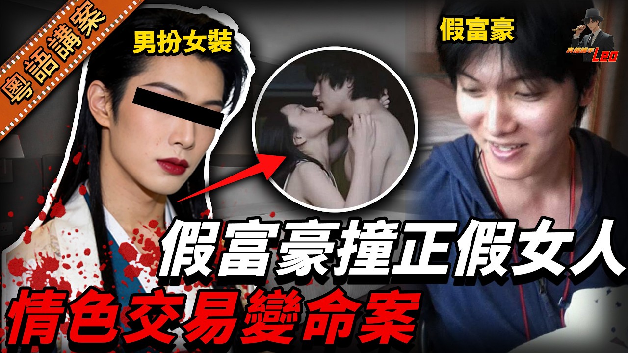 日本男大生諗住搵大叔包養，點知遇上假富豪！陪咗人瞓足半年想分手，仲要慘被殘殺！個兇手仲話：「我拎唔到嘅嘢，就要毁咗佢！」【真相捕手Leo】｜案件解說｜真實案件｜案件分享