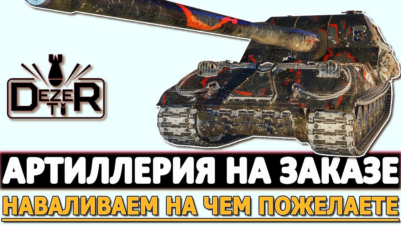 Артиллерия на Заказе - наваливаем на чем пожелаете.