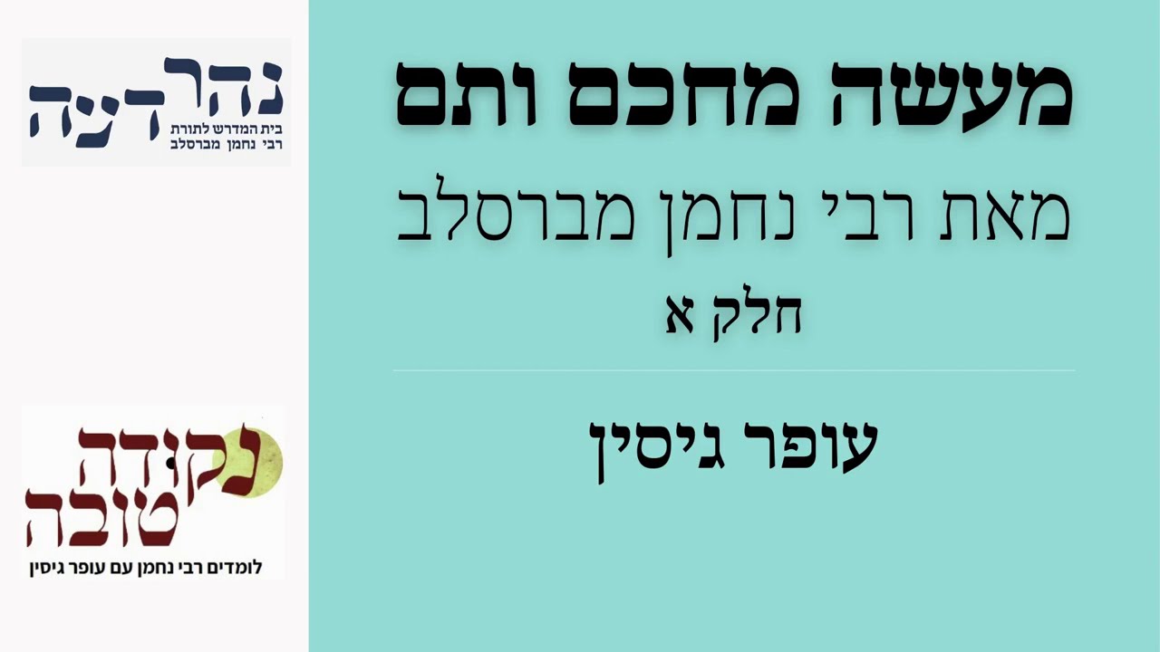מעשה מחכם ותם | חלק א | עופר גיסין
