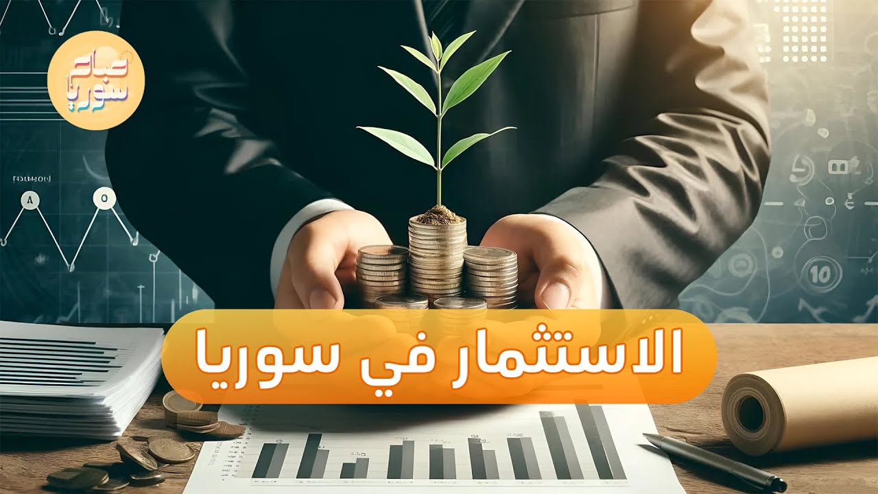 استثمارات خارجية تدخل إلى سوريا.. ما فائدتها؟ | صباح سوريا