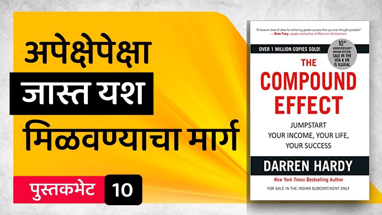कम्पाउंडिंग, जगातले आठवे आश्चर्य! | The Compound Effect Summary in Marathi | PustakBhet 10