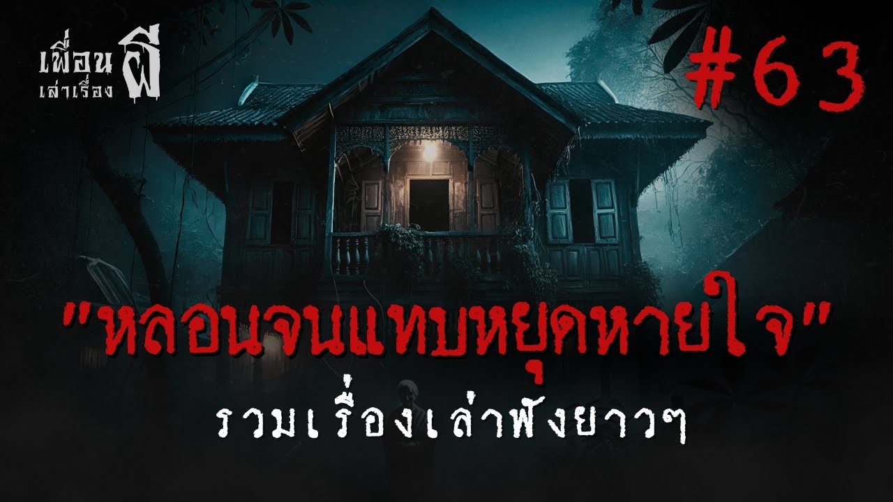 รวมเรื่องเล่าฟังยาวๆชุดที่ 63 