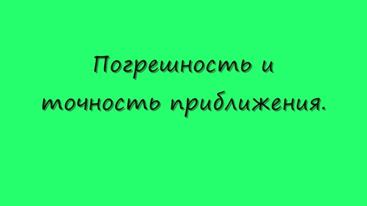 Погрешность и точность приближения.Стр.174. Алгебра 8. Макарычев. Под ред. Теляковского.