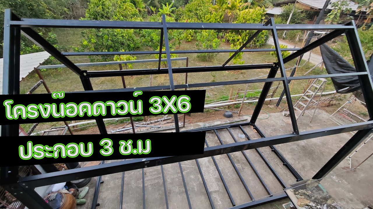 โครงน๊อคดาวน์ 3X6 ประกอบ 3 ชั่วโมง / ช่างโจ๊ก ลำปาง