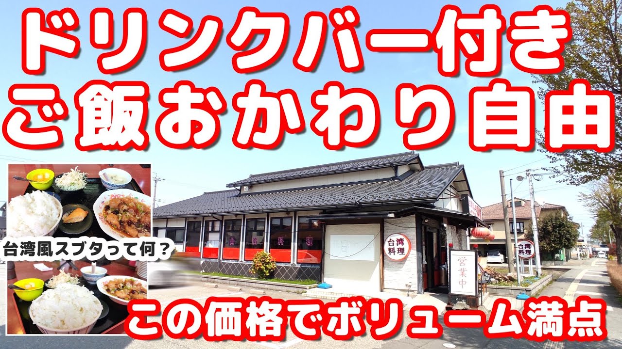 【ご飯おかわり自由 ドリンクバー付き】ボリューム満点で安くてウマい メニュー豊富な台湾料理の台湾風スブタ【台湾料理昇龍】