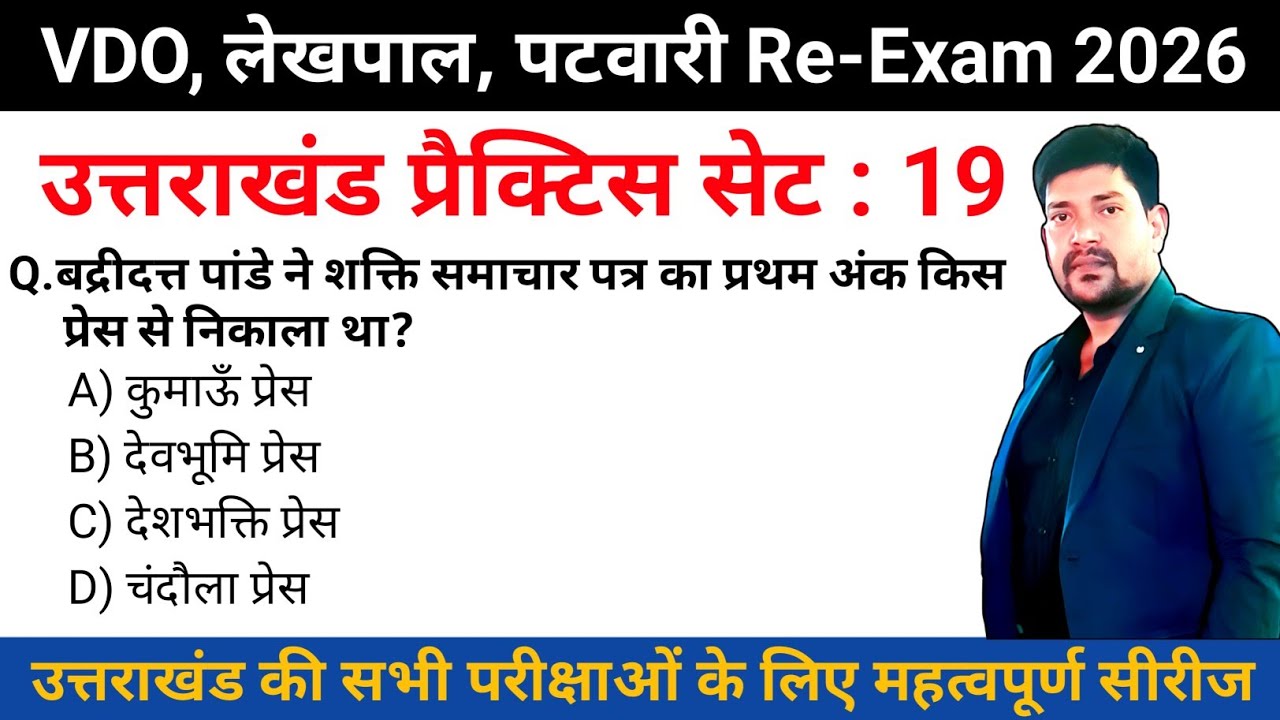 Uttarakhand GK practice set | 19 | Daily Top 20 Mcq of uttarakhand gk | Uksssc ukpsc exams 2025