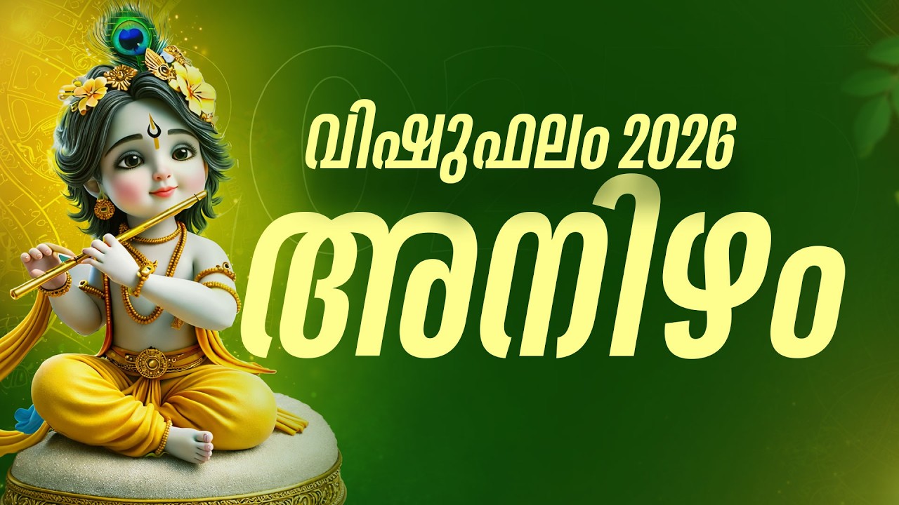 അനിഴം: 2026 വിഷു മുതൽ സുവർണ്ണകാലം; തടസ്സങ്ങൾ മാറി വിജയത്തിലേക്ക്! | Anizham Vishu Phalam 2026
