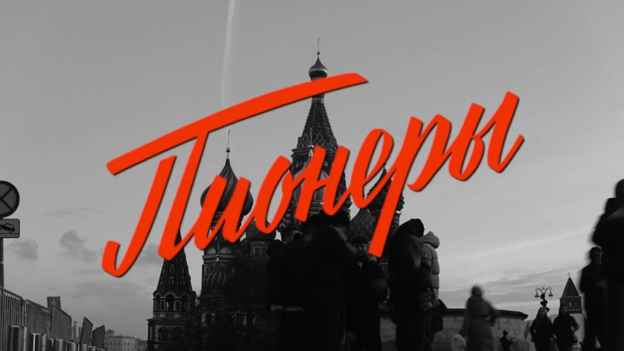 Апология, ЦИНК УРОДОВ - Пионеры (SNIPPET)