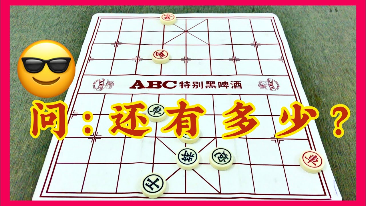 中国象棋：问：还有多少？😎