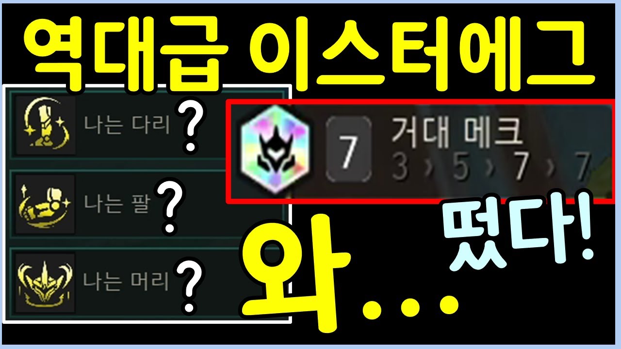 우주 최초! 롤체 6년 역사상 가장 어려운 난이도의 역대급 이스터에그