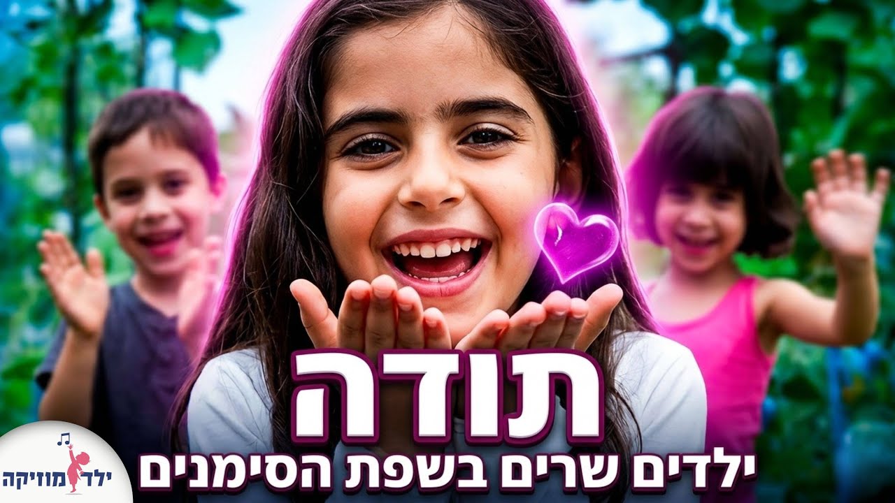 תודה -.שפת הסימנים - יום המשפחה - שיר על חברות - מסיבת סיום - שרים ומסמנים - ילד מוזיקה - עפרה ועידן