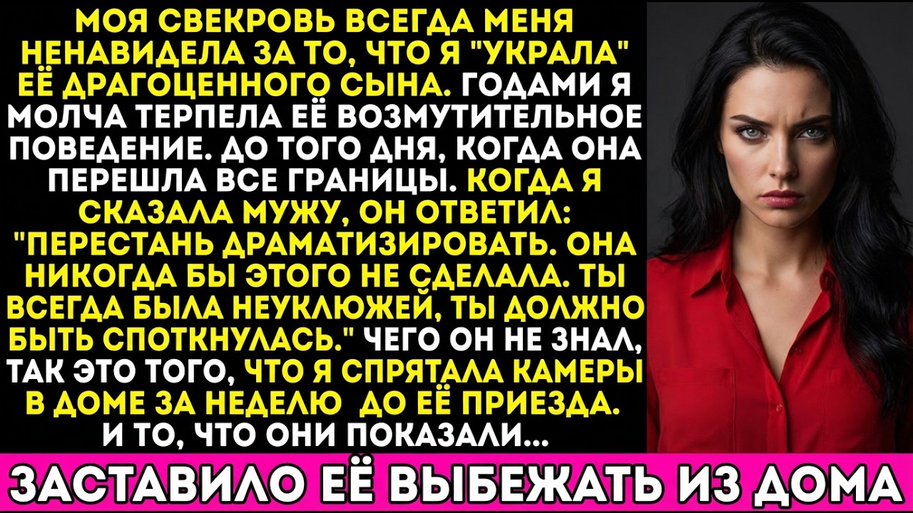 Свекровь перешла черту — муж сказал: «Ты споткнулась», пока не увидел запись.