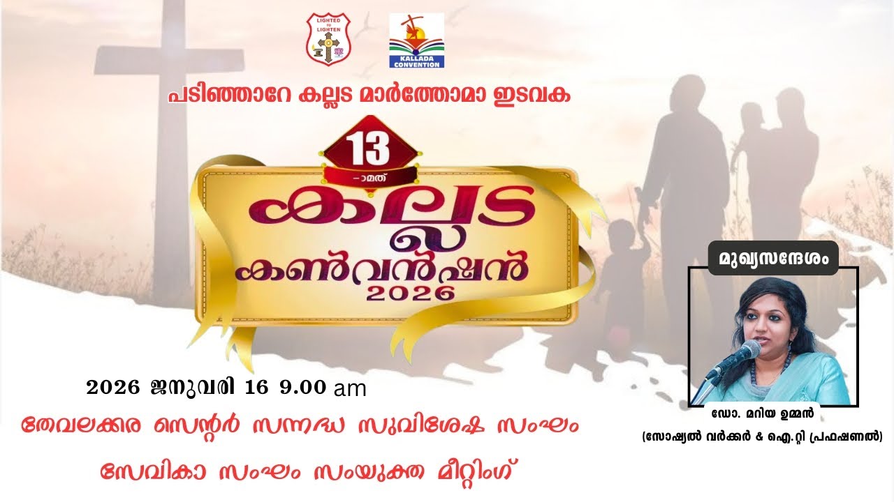 KALLADA  CONVENTION 2026 || തേവലക്കര സെൻ്റർ സന്നദ്ധ സുവിശേഷ സംഘം സേവികാ സംഘം സംയുക്ത മീറ്റിംഗ്.