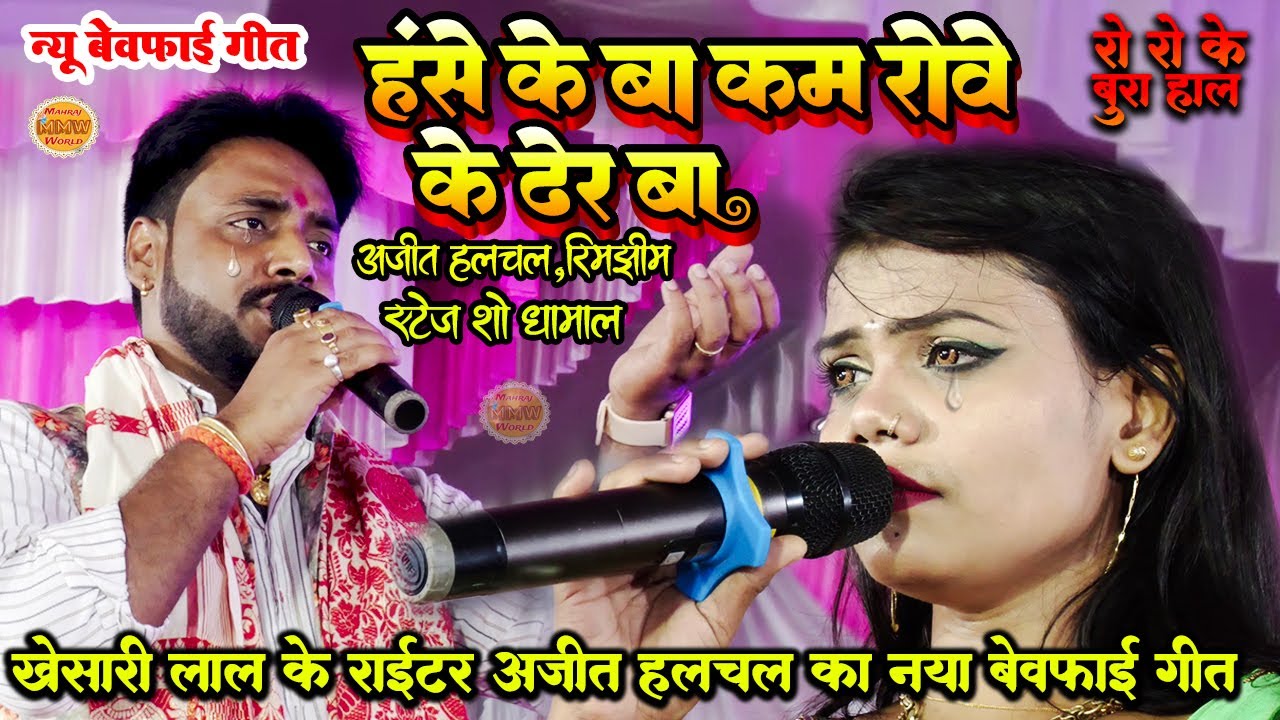 Dugola,हंसे के बा कम रोवे के ढेर बा , Ajit halchal sad song, Ajit halchal new dugola, Bhojpuri song