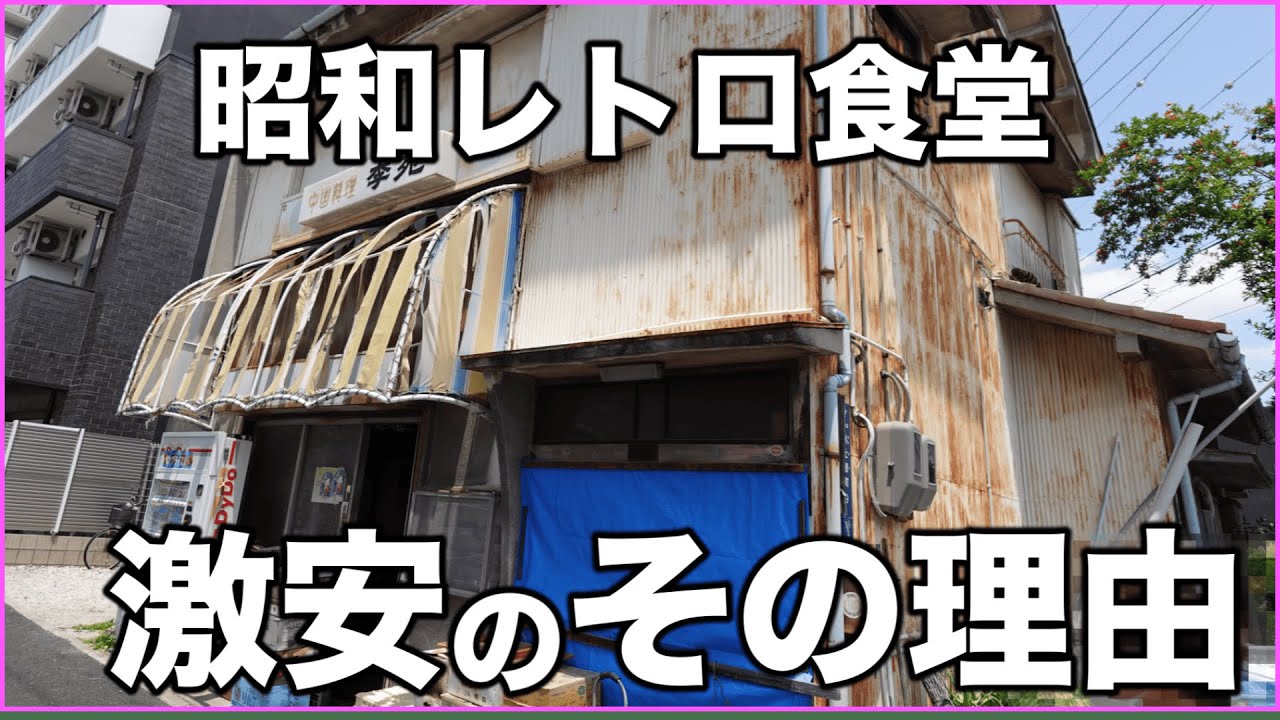 【激渋食堂】都会の真ん中でひっそりと営業する激安食堂。