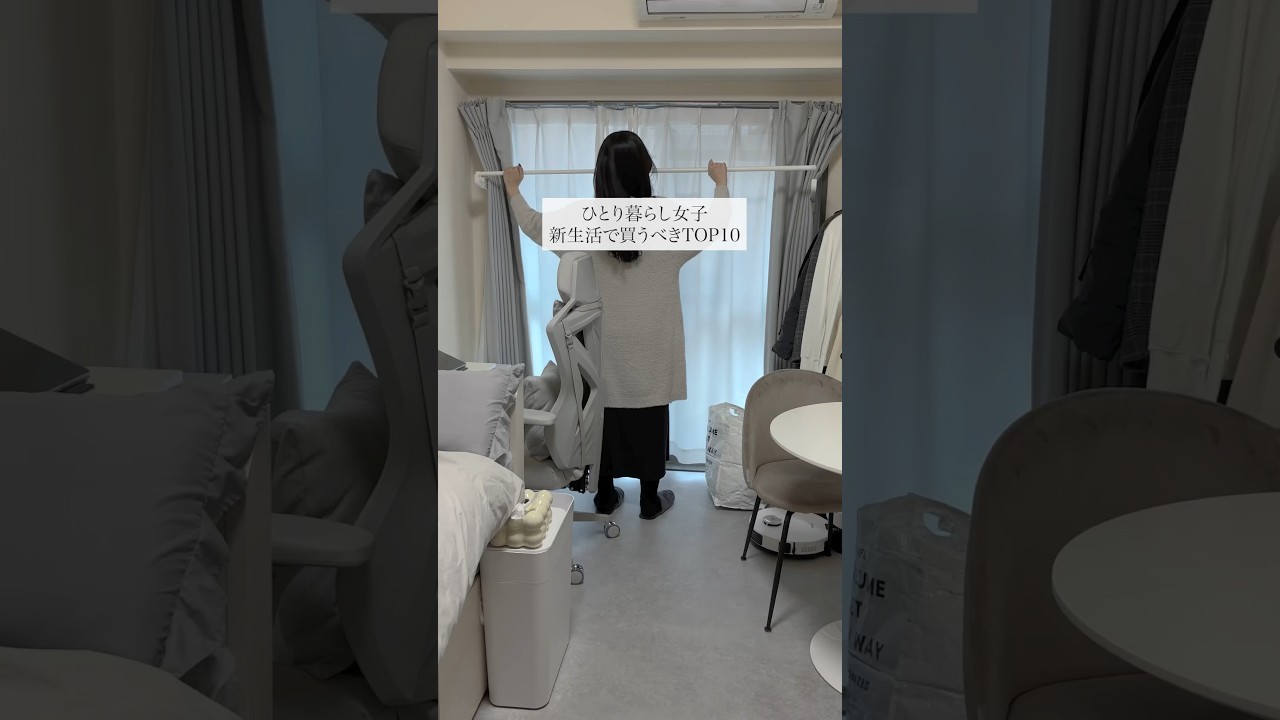 一人暮らしをはじめる女性におすすめのアイテムをまとめました🙋‍♀️ #収納 #洗濯 #防犯対策