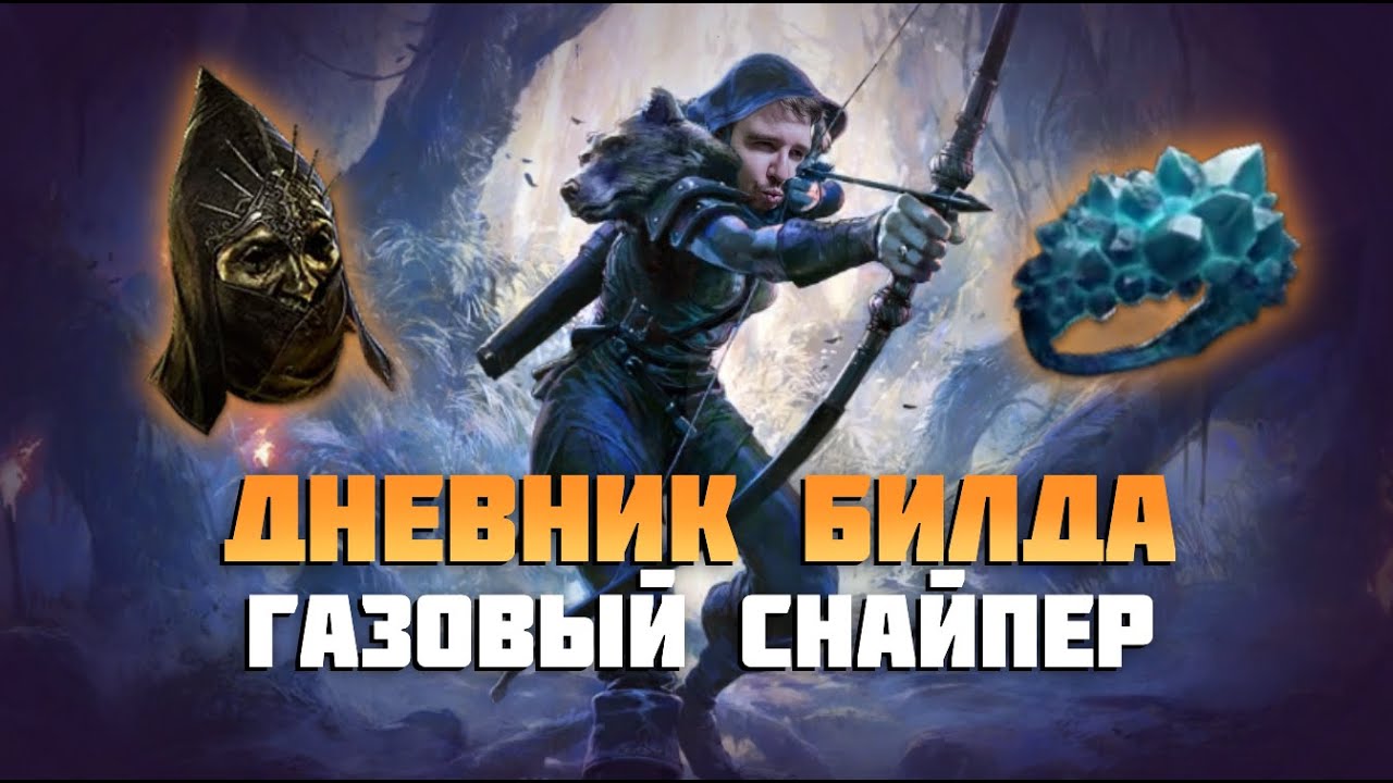 Снайпер через газовую стрелу в Path of Exile 2. Дневник билда #1 | Path of Exile 2 Deadeye Gas Arrow