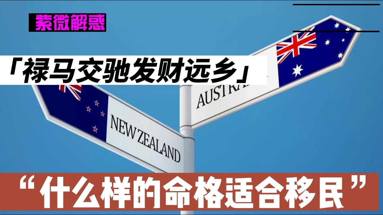 什么样的人适合移民/七大命格揭秘外地求财密码/异地赚钱/紫微解惑/禄马交驰/发财远方