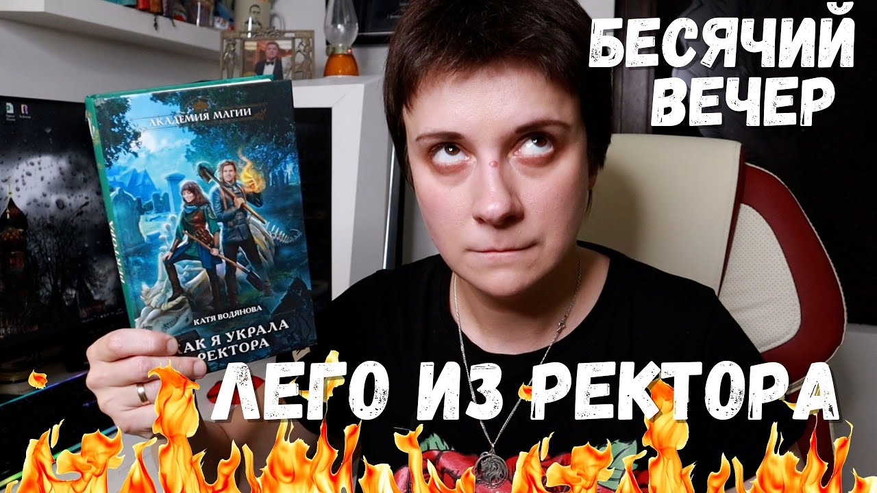 БЕСЯЧИЙ ВЕЧЕР. СОБЕРИ СЕБЕ РЕКТОРА