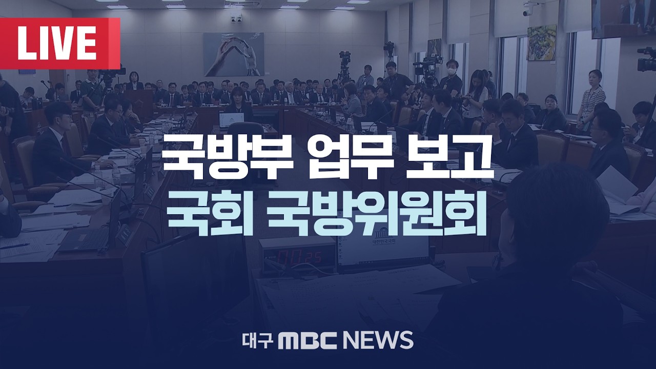 국방부 업무 보고 국회 국방위원회 [LIVE] | 대구MBC 2026년 3월 17일