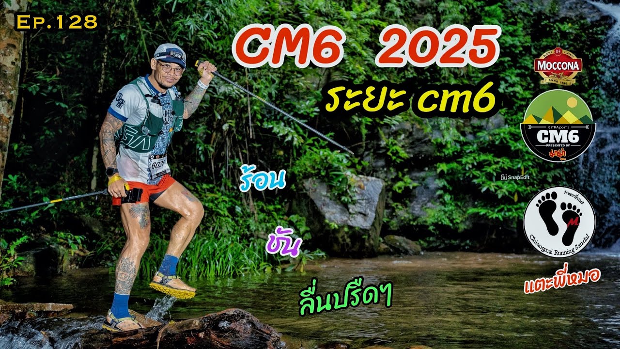 CM6 2025 ระยะ cm6