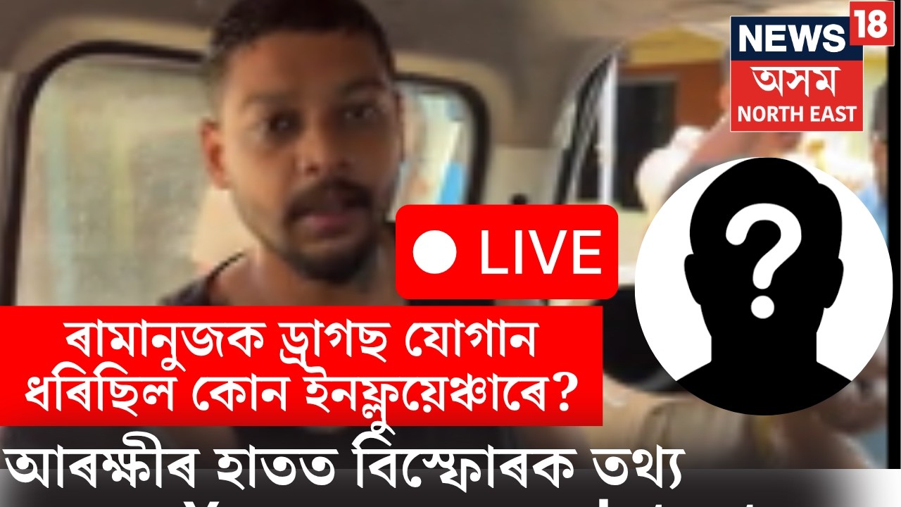 Ramanuj Goswami Case Update | Ramanujক ড্ৰাগছ যোগান ধৰি বিপদত পৰিব এজন influencer। কোন পৰিব জালত?
